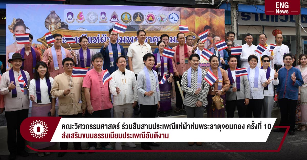 คณะวิศวกรรมศาสตร์ ร่วมสืบสานประเพณีแห่ผ้าห่มพระธาตุจอมทอง ครั้งที่ 10 ส่งเสริมขนบธรรมเนียมประเพณีอันดีงาม